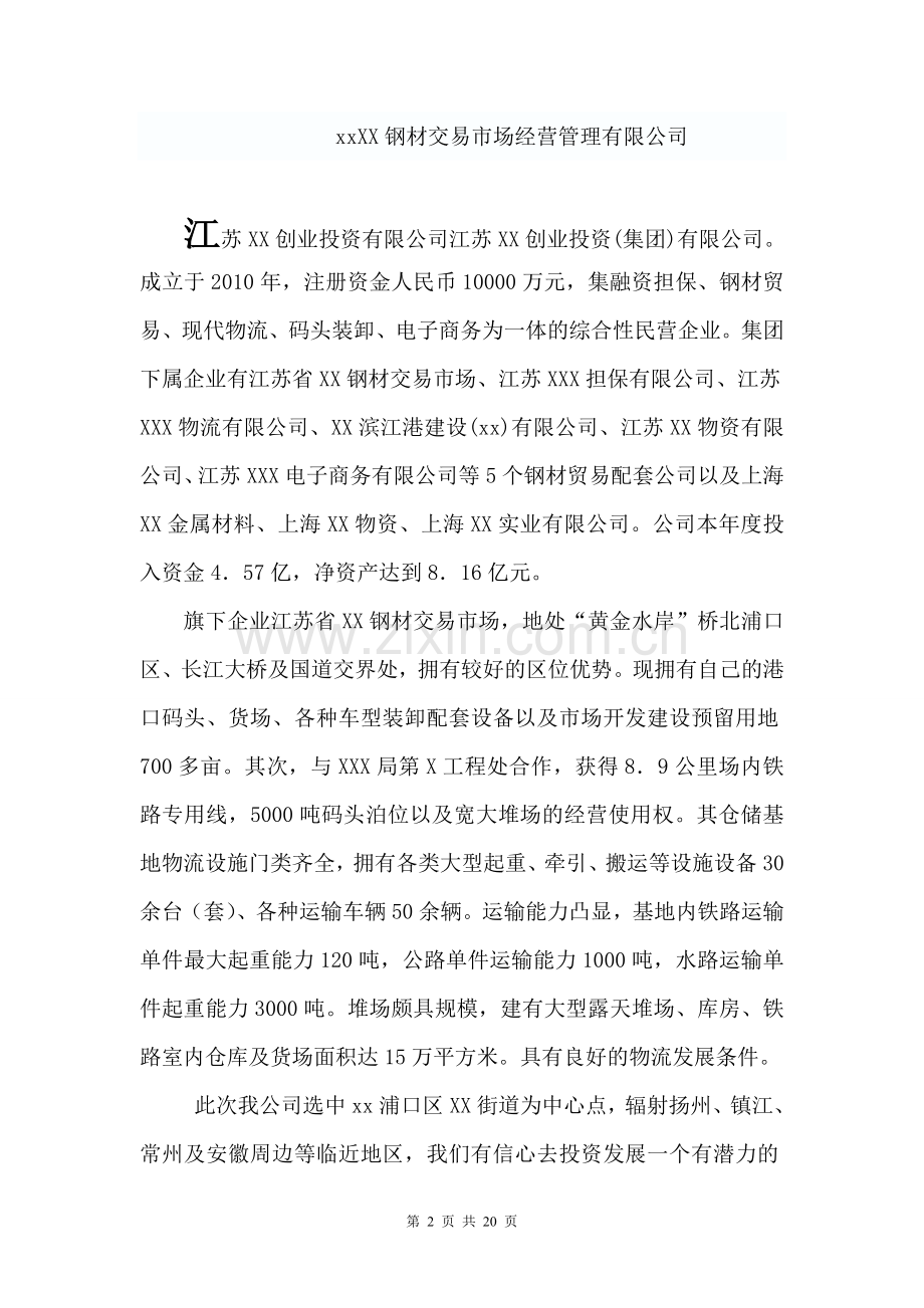 钢材交易市场可行性计划书.doc_第2页