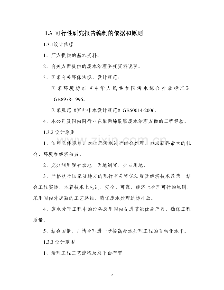 污水处理建设可行性论证报告-污水处理建设可行性论证报告.doc_第2页