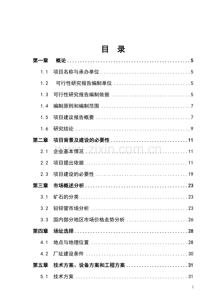 1000吨日铅锌、1000吨日萤石洗选厂技术改造立项可行性研究报告.doc_第2页