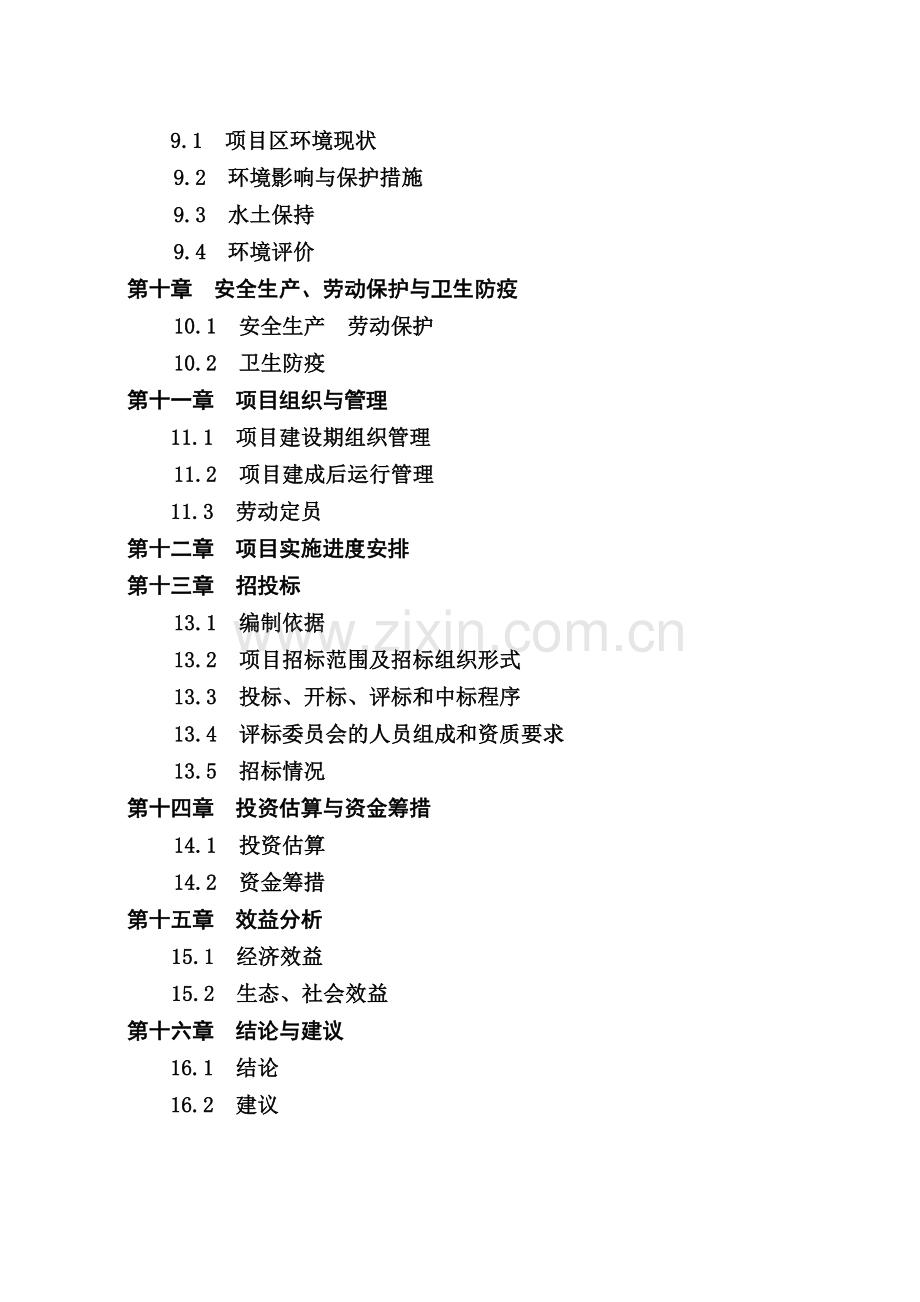 生态养殖基地扩建项目可行性报告正文终稿.doc_第3页