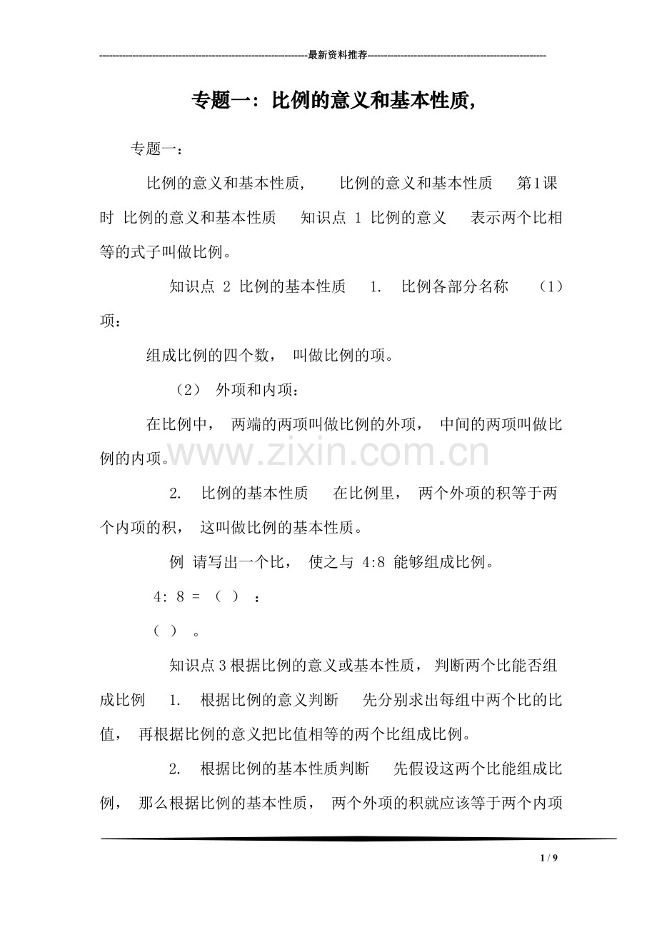 专题一：比例的意义和基本性质-.doc_第1页