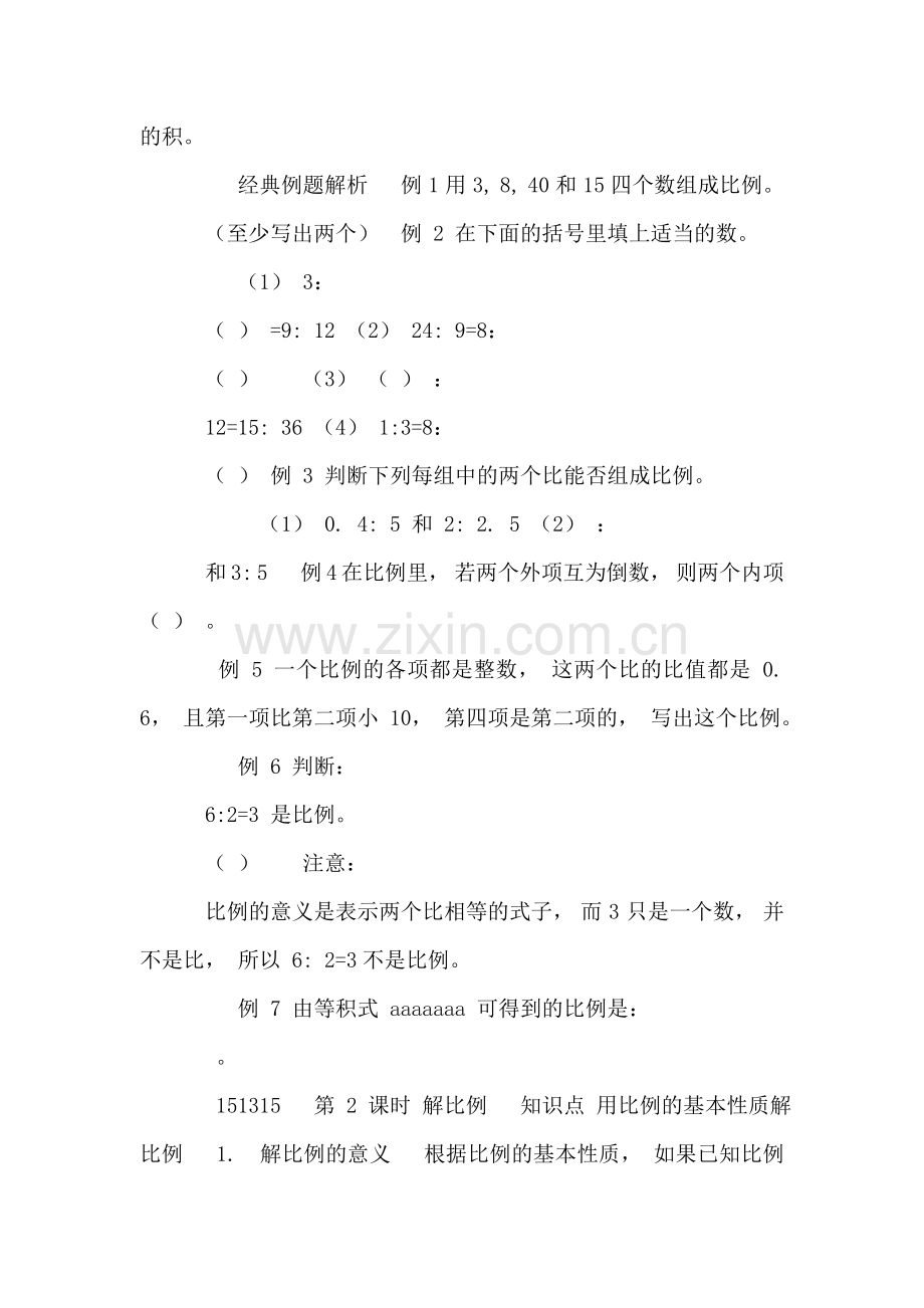 专题一：比例的意义和基本性质-.doc_第2页