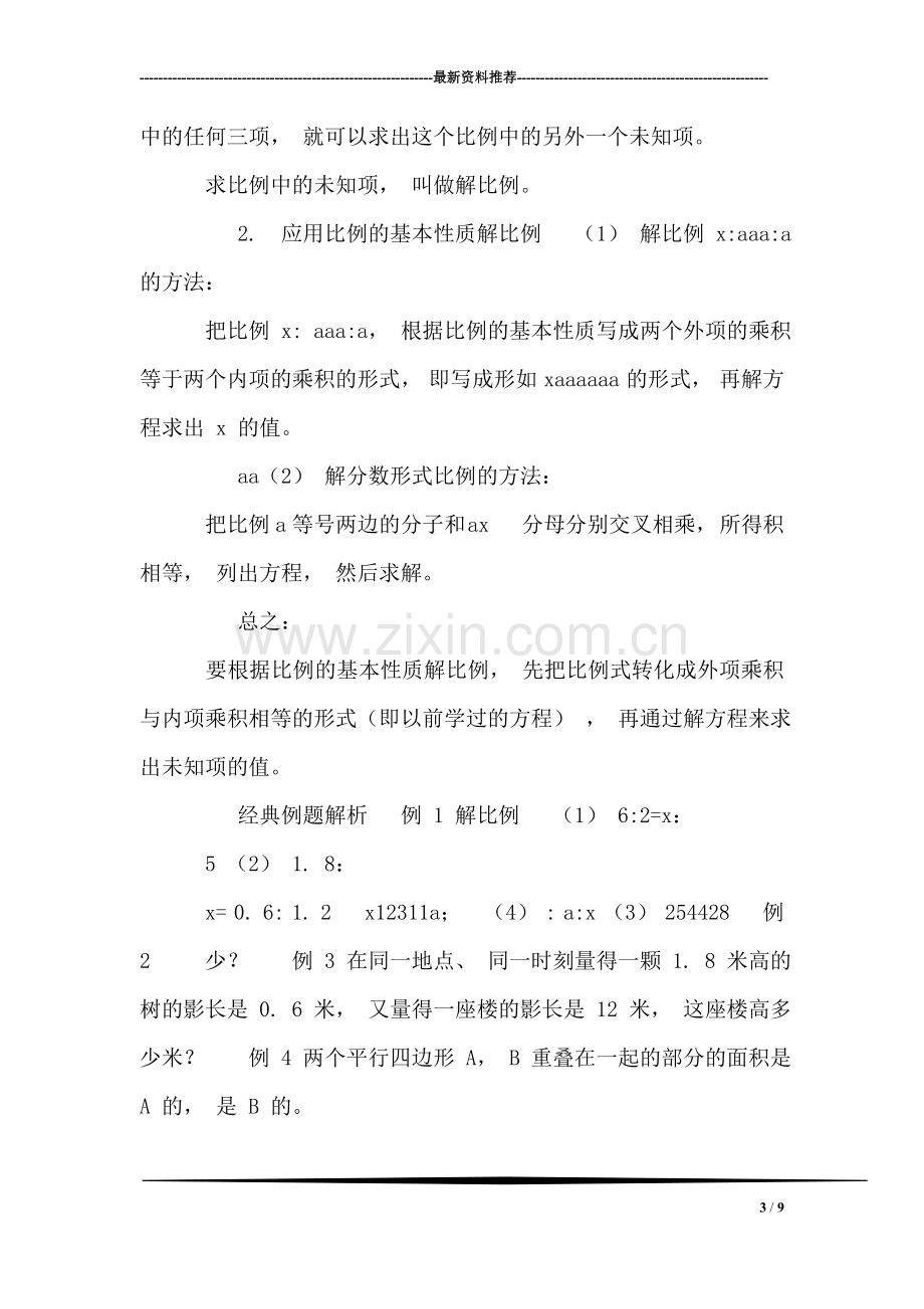 专题一：比例的意义和基本性质-.doc_第3页