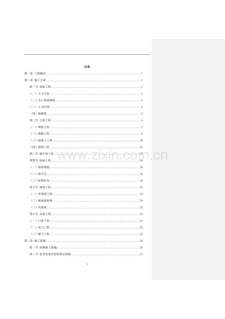 内蒙古某高校学生公寓e1mt方案施工组织设计课程设计毕设论文.doc_第1页