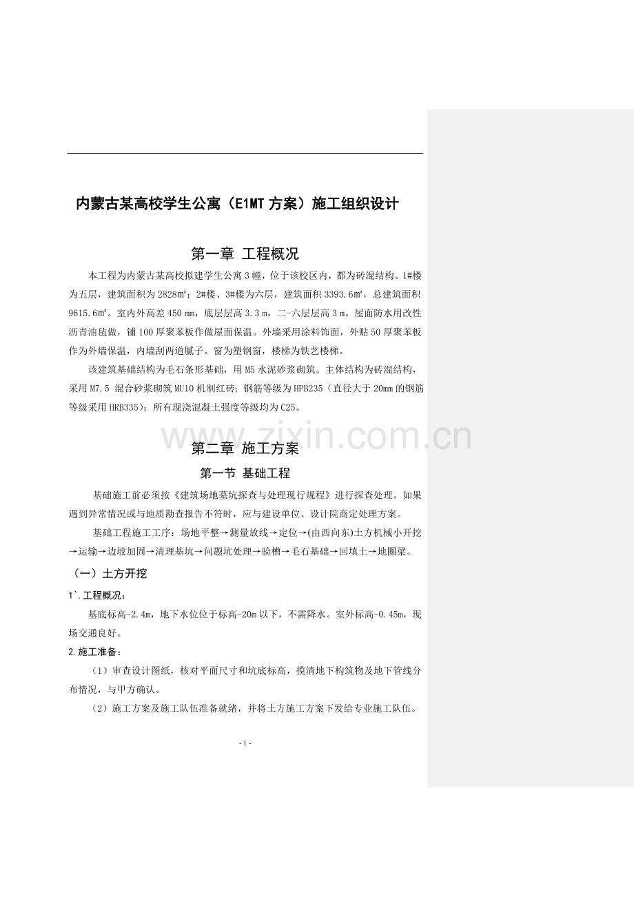 内蒙古某高校学生公寓e1mt方案施工组织设计课程设计毕设论文.doc_第3页