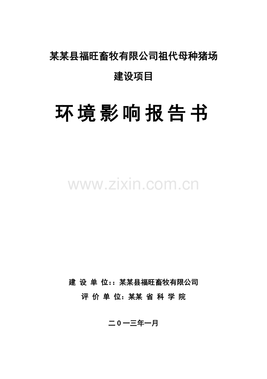 某某福旺畜牧有限公司祖代母种猪场环境影响评估报告-2013年.doc_第1页