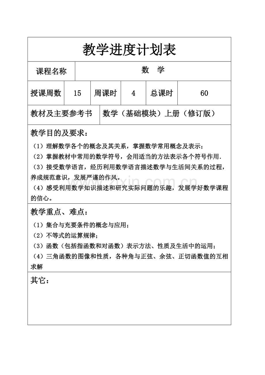 中职数学教学进度计划表.doc_第1页