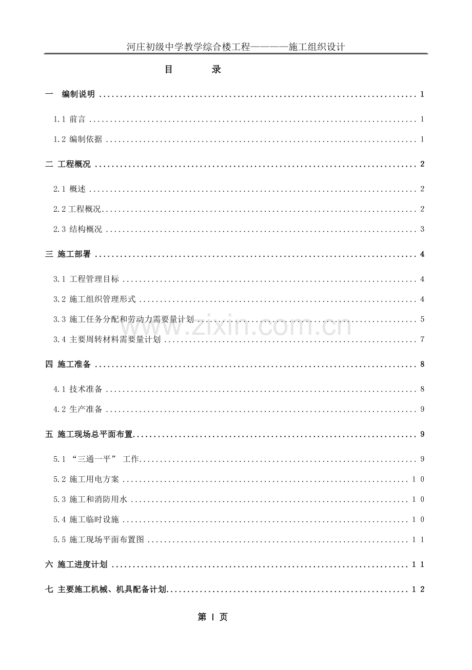 某中学综合楼的施工组织设计.doc_第1页