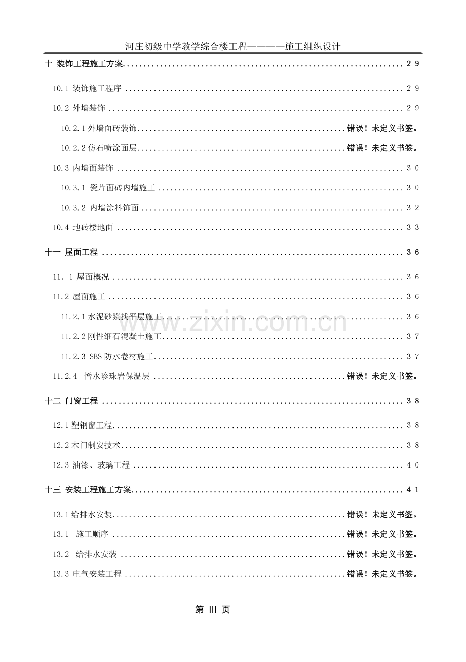 某中学综合楼的施工组织设计.doc_第3页