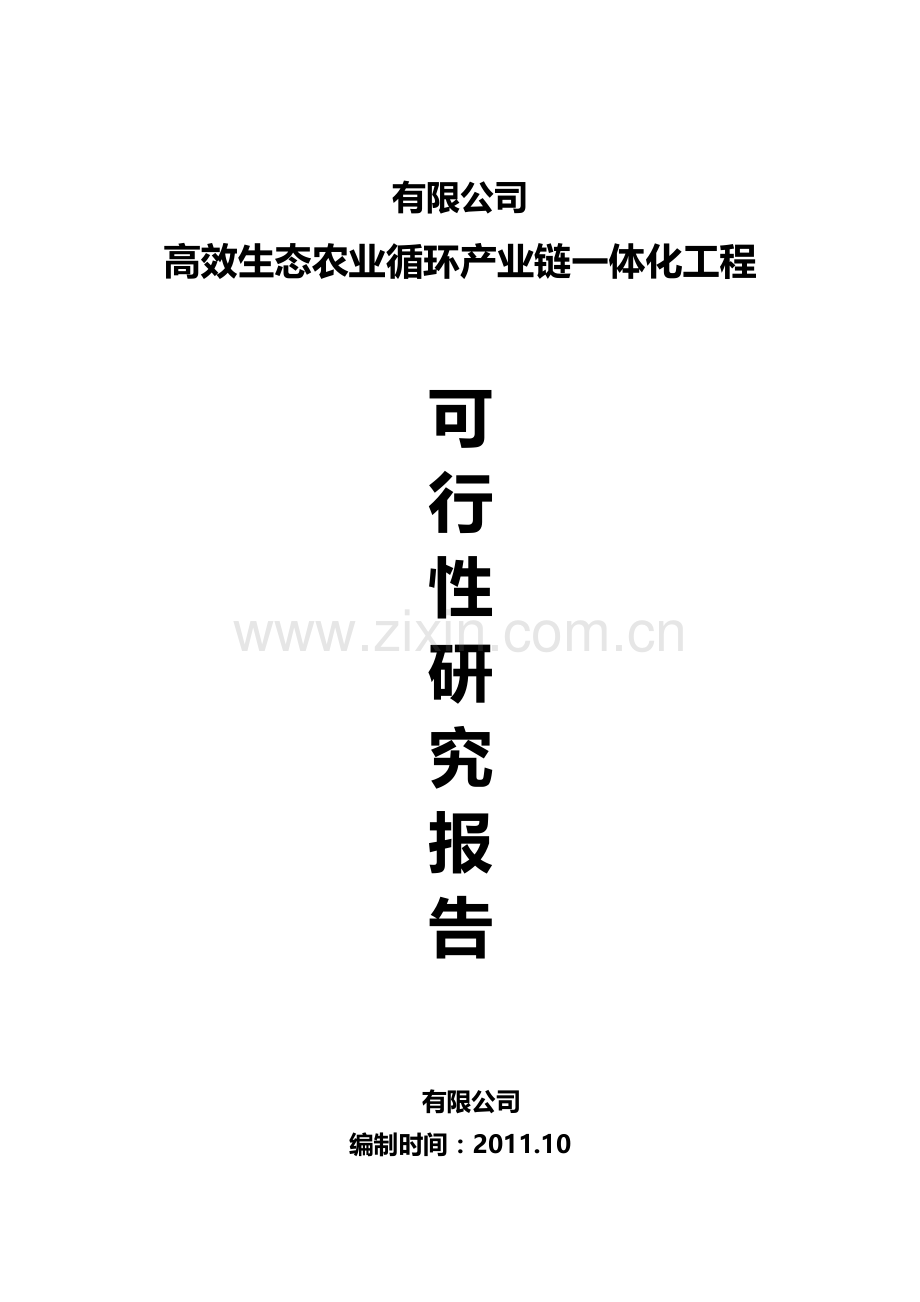 生态农业循环产业链申请建设可研报告.doc_第1页