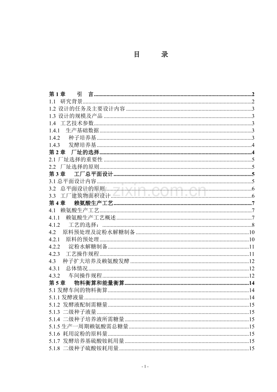 赖氨酸发酵工厂的设计--大学毕业设计论文.doc_第1页