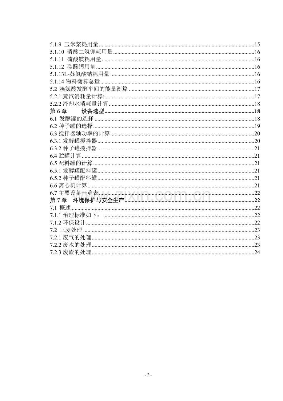 赖氨酸发酵工厂的设计--大学毕业设计论文.doc_第2页