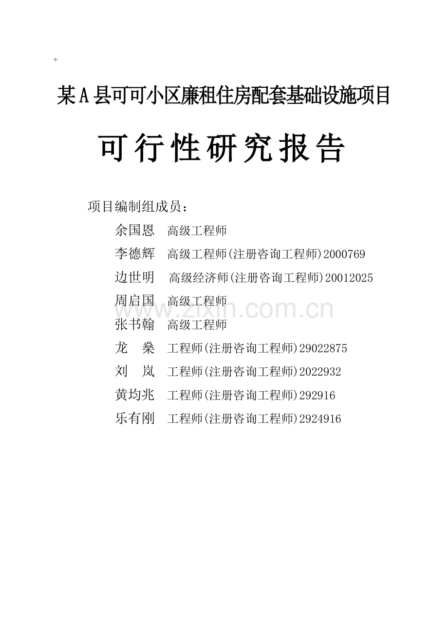 2016年小区基础设施项目建设可研报告.doc_第1页