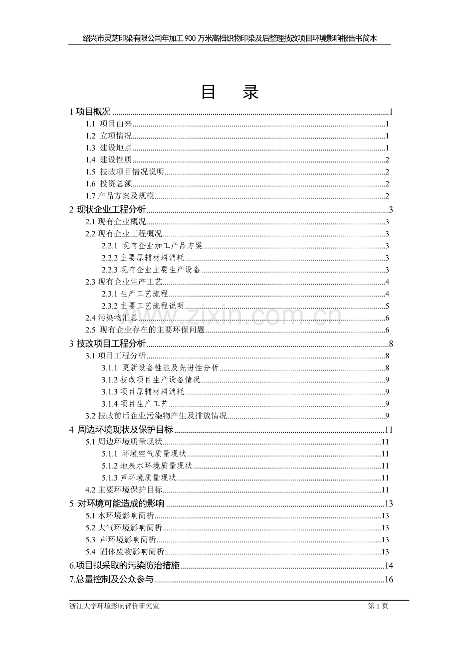 年加工900万米高档织物印染及后整理技改项目环境影响评估报告.doc_第2页