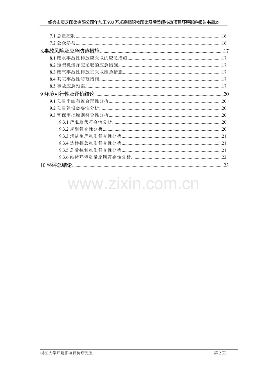 年加工900万米高档织物印染及后整理技改项目环境影响评估报告.doc_第3页