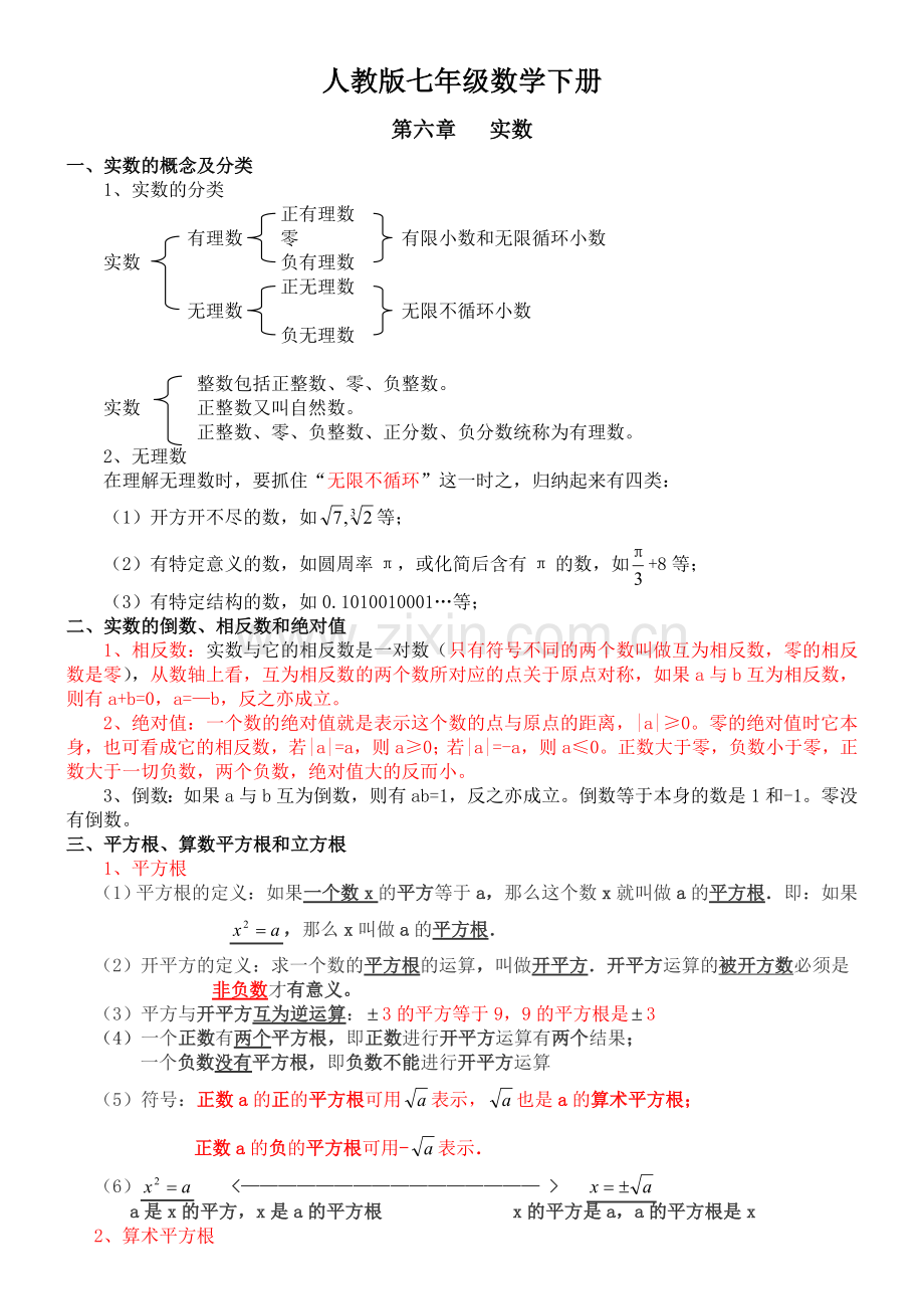 七年级下册数学第二章实数知识点.doc_第1页