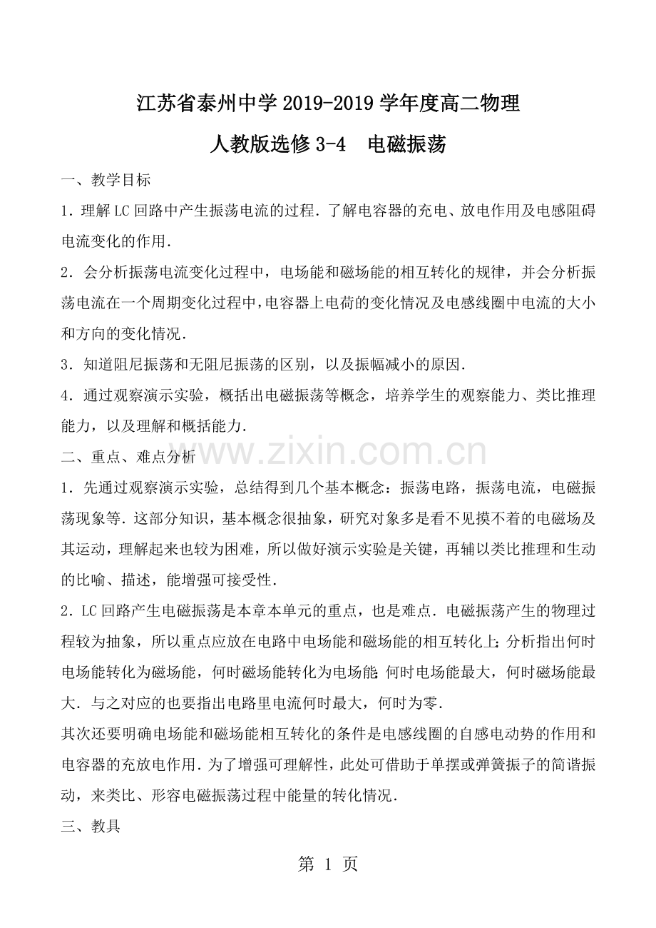 2019精选教育江苏省泰州中学度高二物理人教版选修34电磁振荡教案.doc_第1页