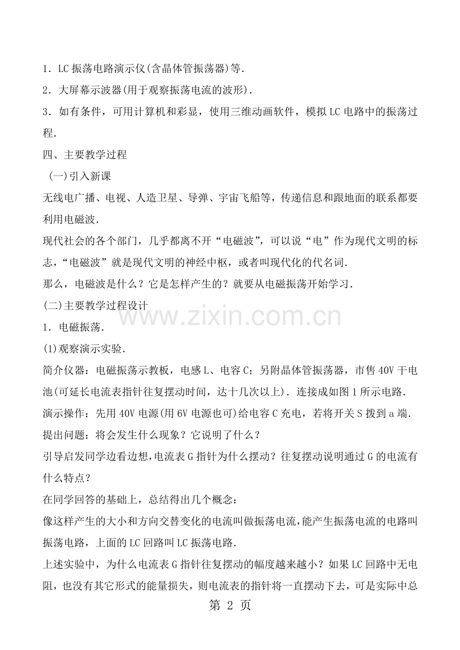 2019精选教育江苏省泰州中学度高二物理人教版选修34电磁振荡教案.doc_第2页