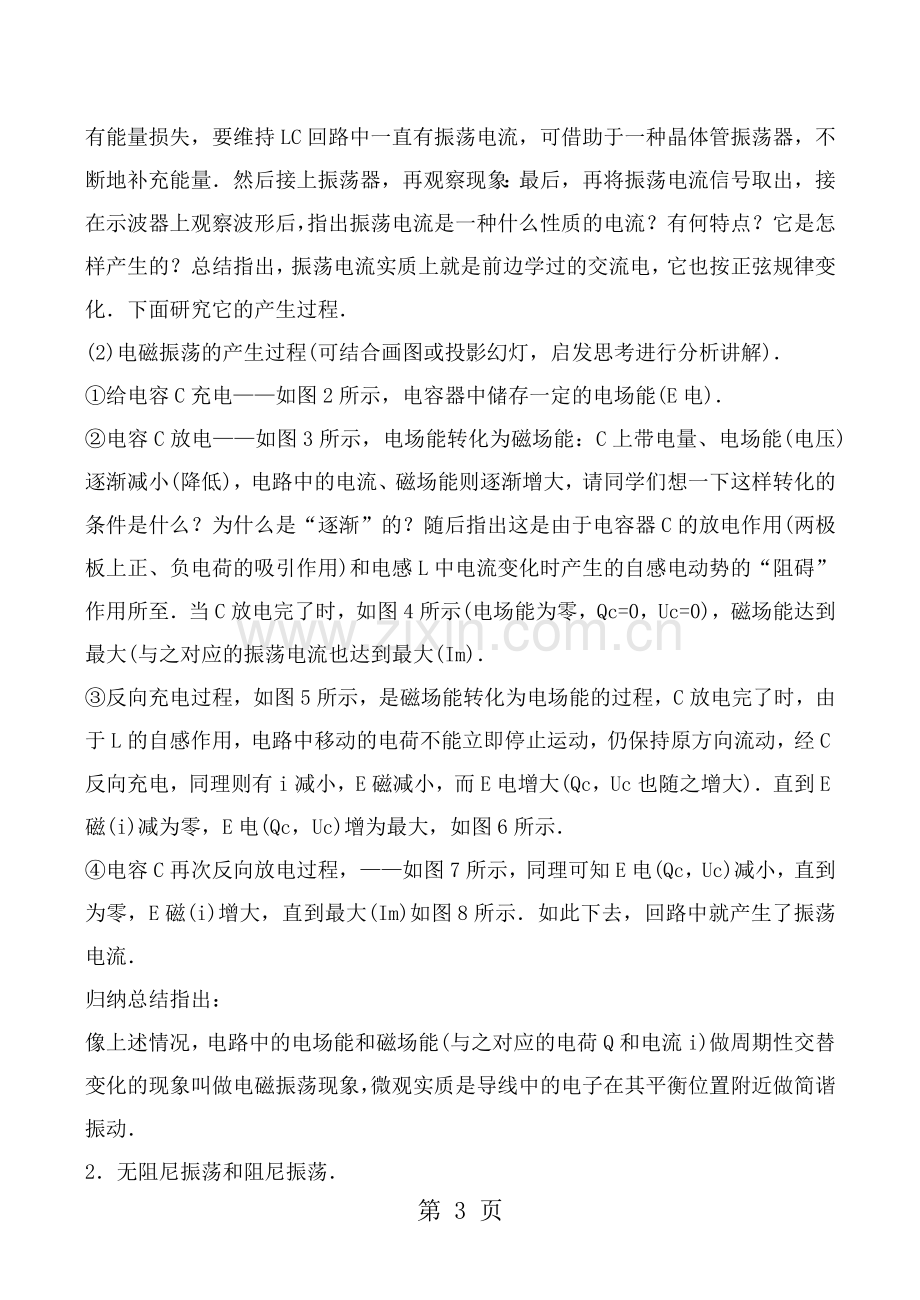 2019精选教育江苏省泰州中学度高二物理人教版选修34电磁振荡教案.doc_第3页