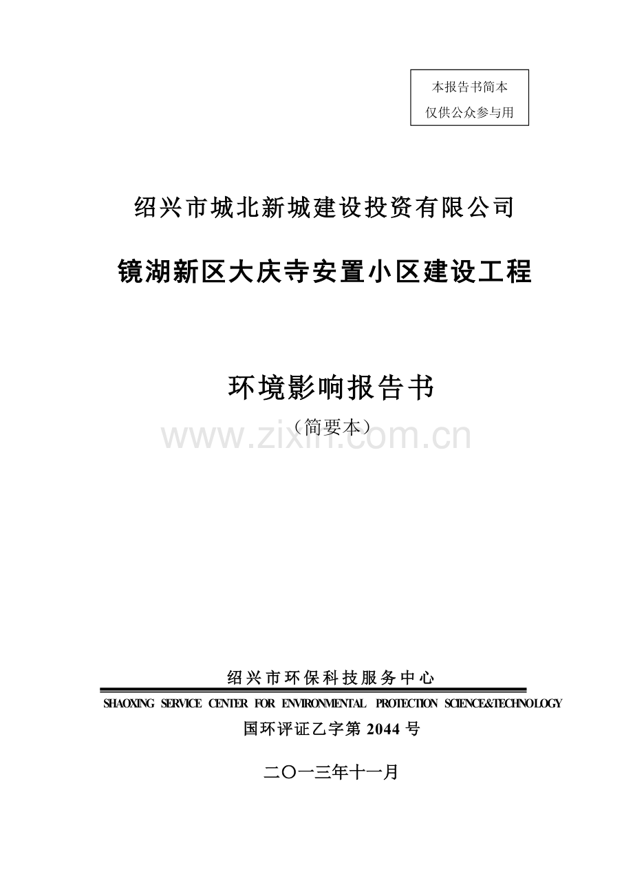 绍兴市城北新城建设投资有限公司镜湖新区大庆寺安置小区建设工程环境影响报告书.doc_第1页