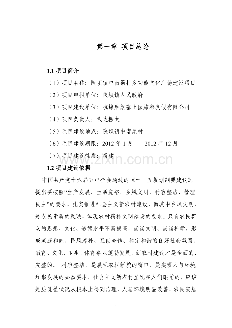 多功能文化广场建设项目可行性策划书.doc_第1页