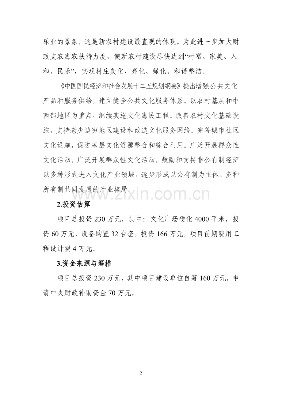 多功能文化广场建设项目可行性策划书.doc_第2页