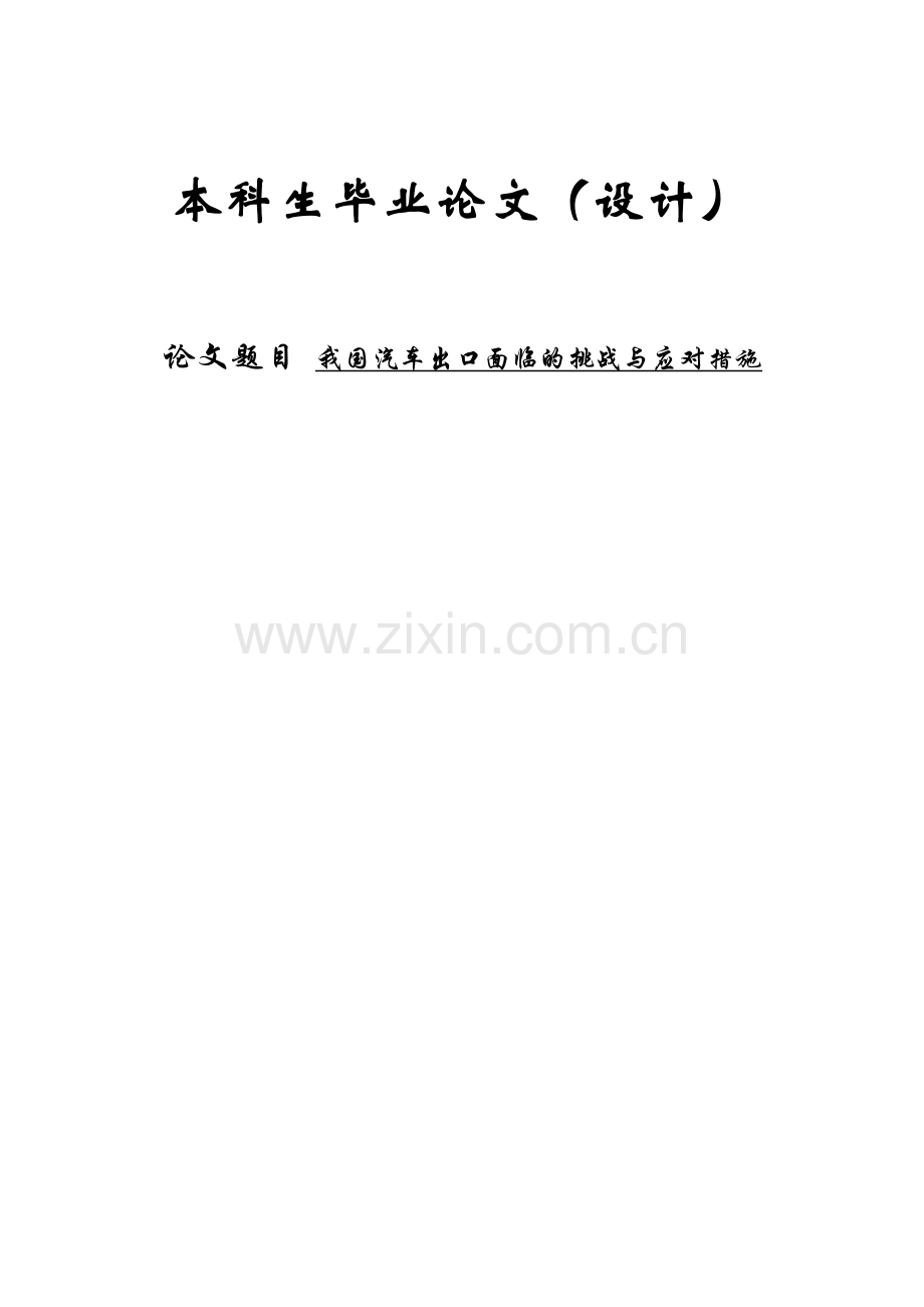 我国汽车产品出口面临的挑战与应对措施本科毕设论文.doc_第1页