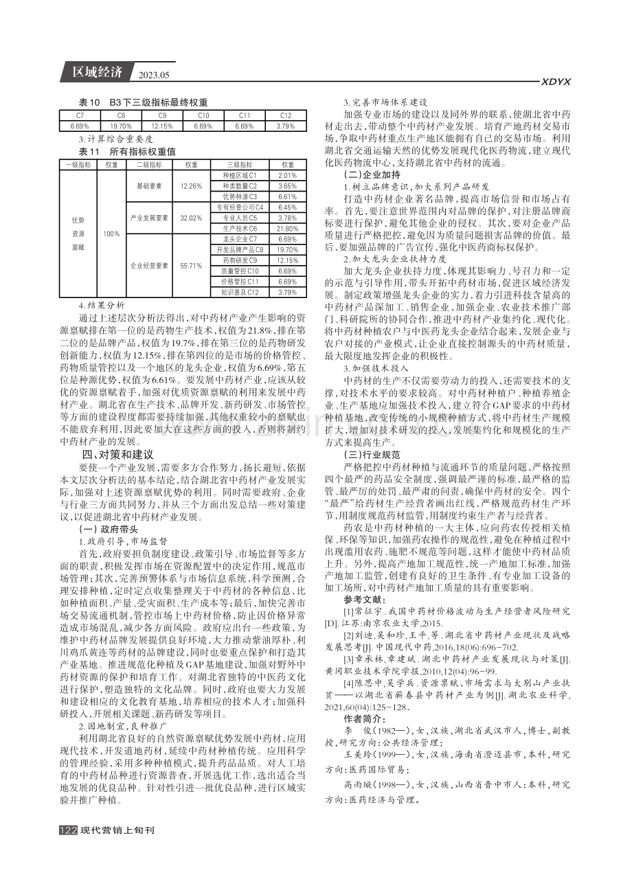 基于层次分析法的湖北省中药材产业资源禀赋优势序列研究.pdf_第3页