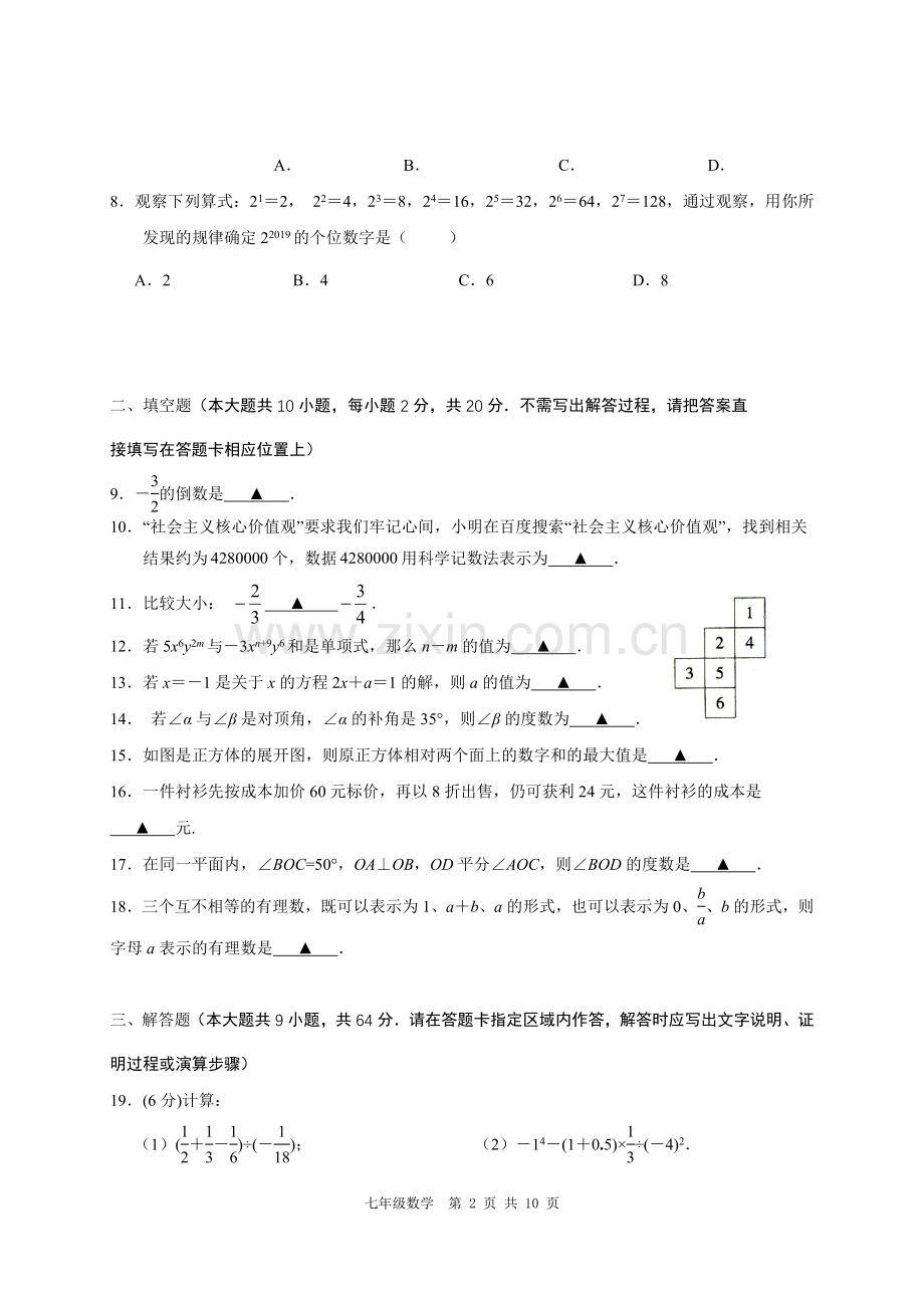 江苏省南京市2018-2019学年七年级上学期期末考试数学试题.doc_第2页