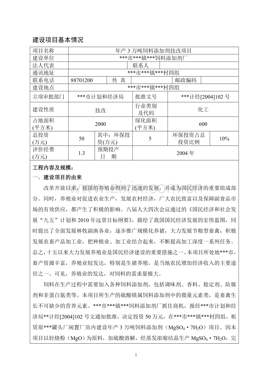 年产3万吨饲料添加剂技改项目申请建设环境影响评估报告表.doc_第1页