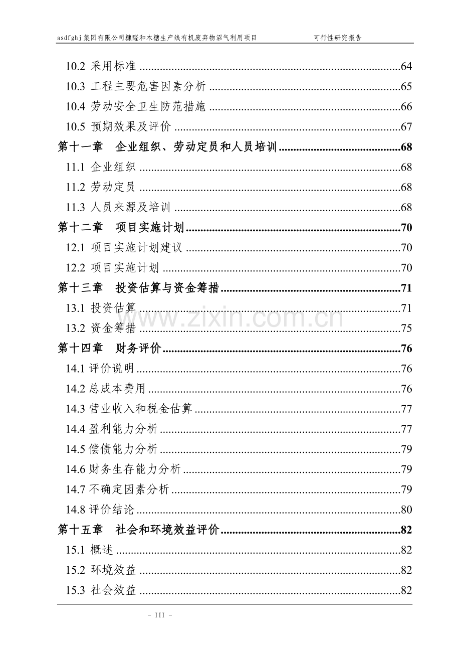 糠醛和木糖生产线有机废弃物沼气利用项目可行性论证报告.doc_第3页