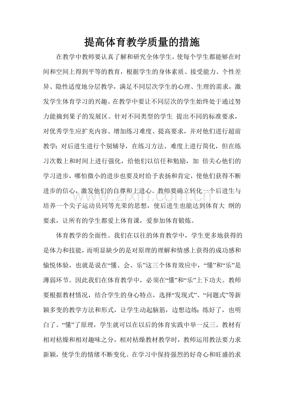 提高体育教学质量的措施.doc_第1页