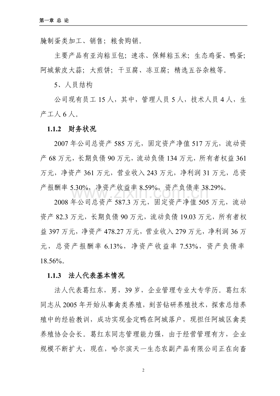 哈尔滨市阿城区2万只蛋鸭养殖扩建可行性策划书.doc_第2页