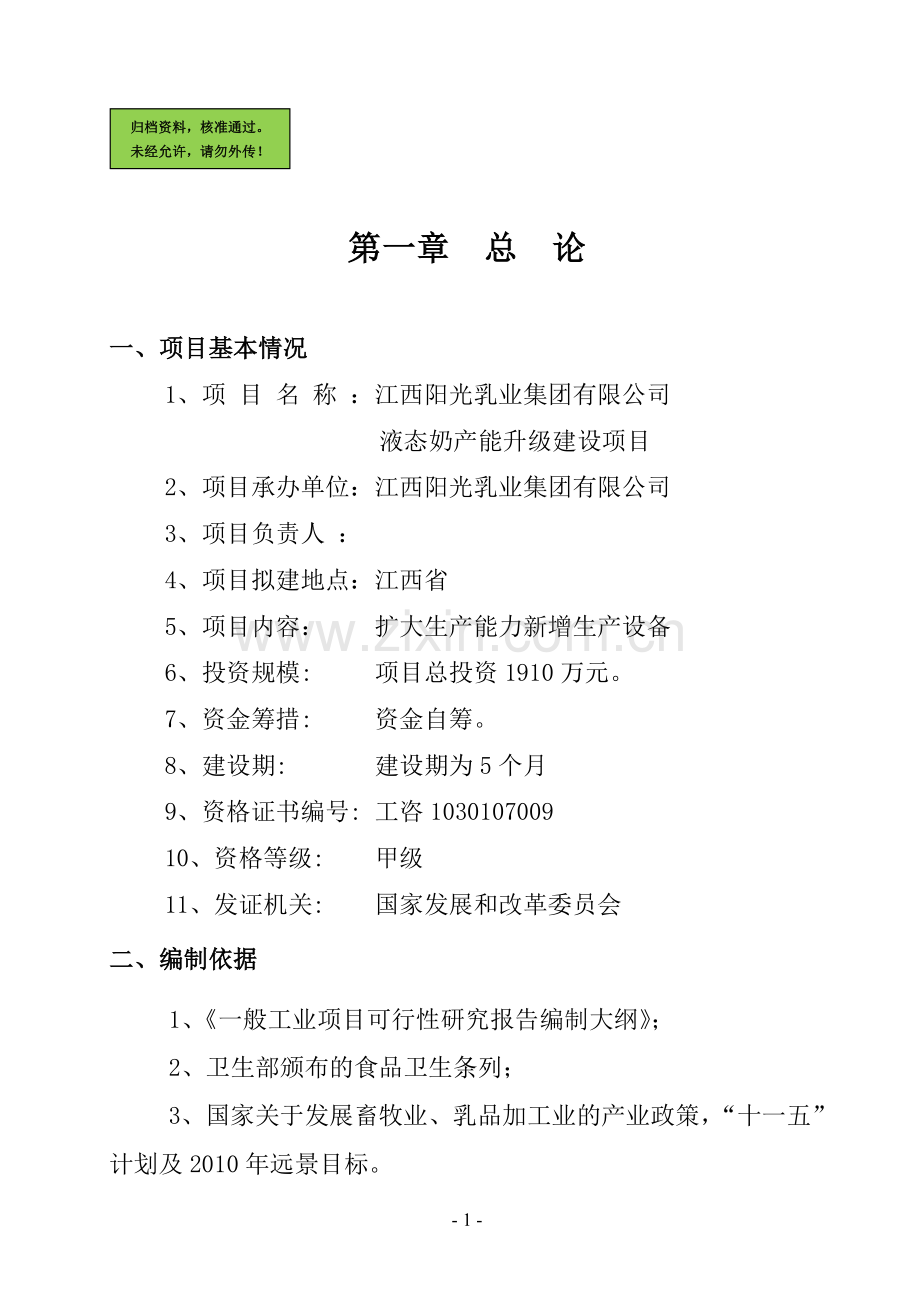 10万吨液态奶生产扩建项目可行性研究报告.doc_第1页