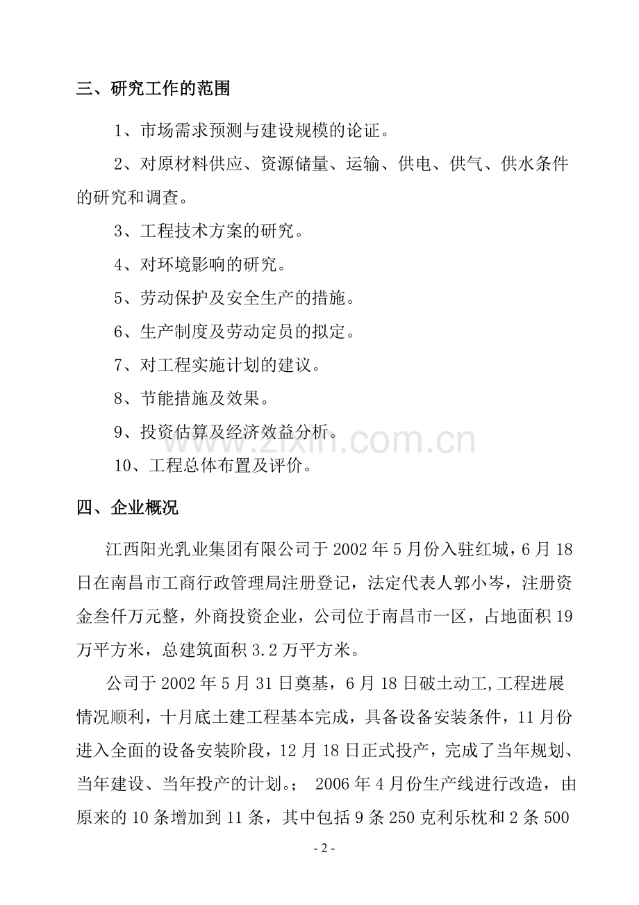 10万吨液态奶生产扩建项目可行性研究报告.doc_第2页