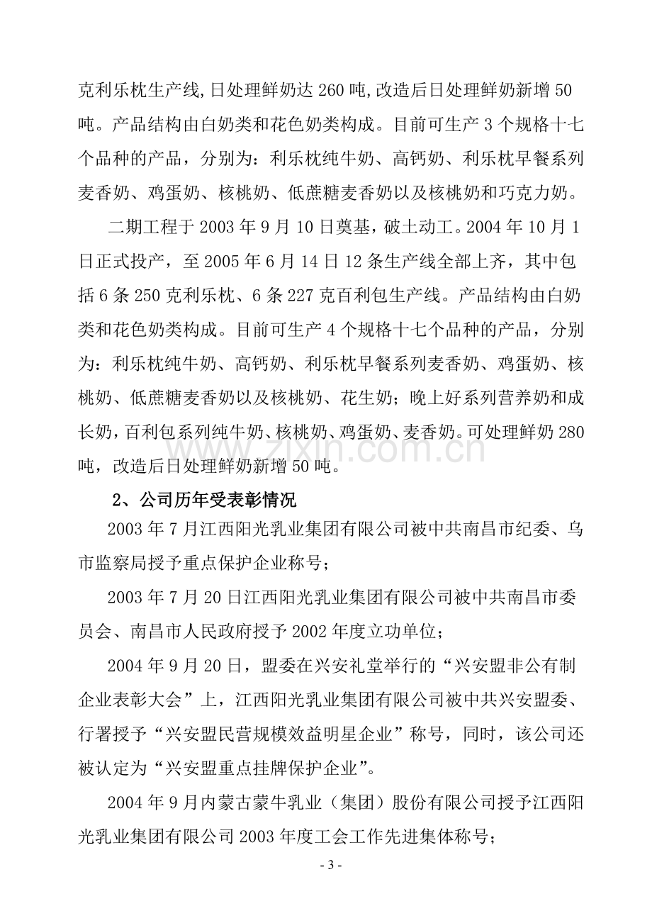 10万吨液态奶生产扩建项目可行性研究报告.doc_第3页