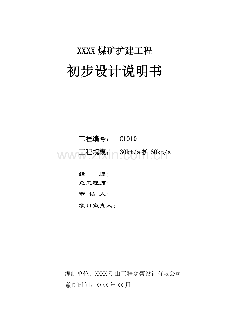 矿煤扩建工程初步设计说明书(下).doc_第2页