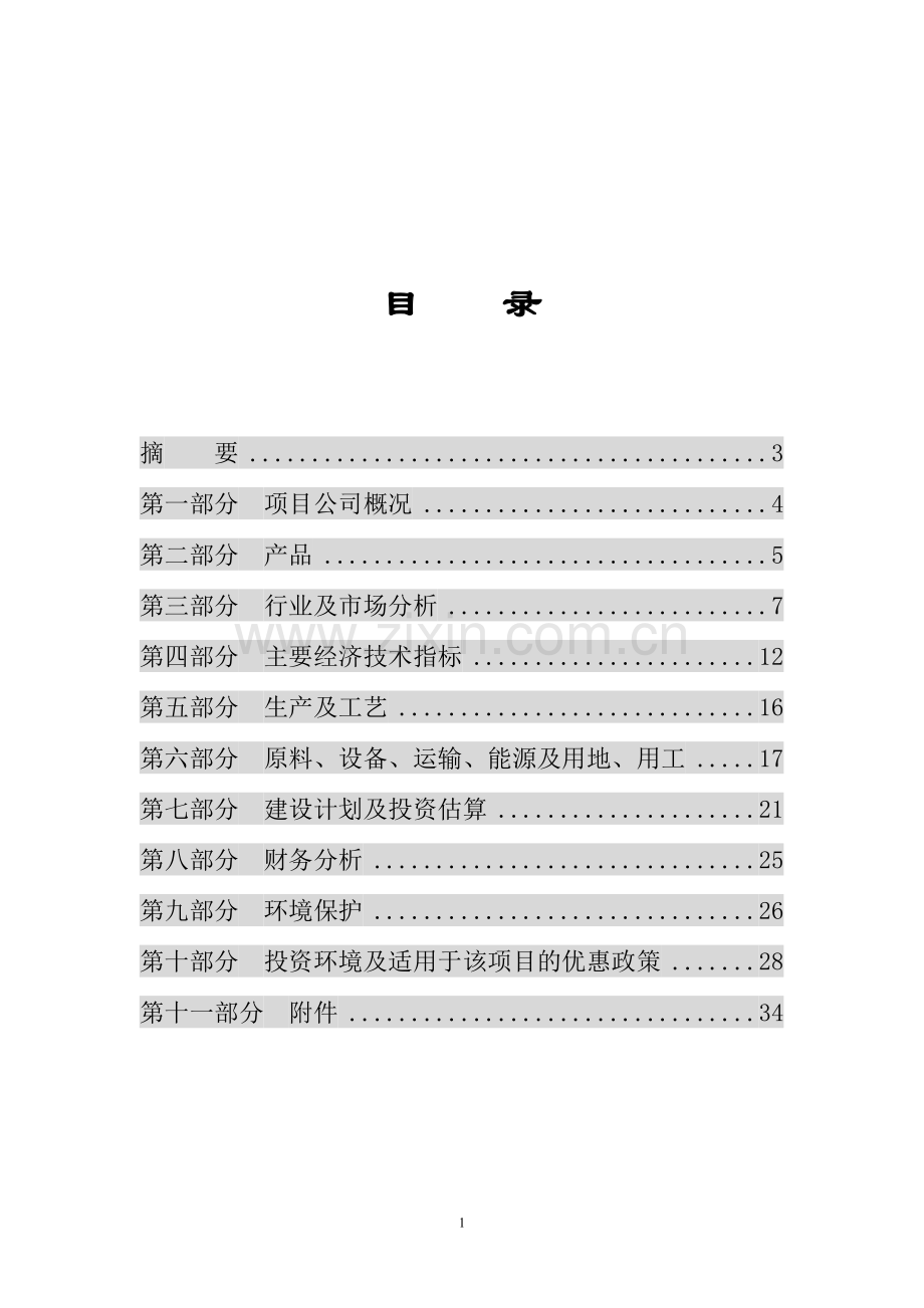 年产6000吨植物杀虫剂项目商业计划书-毕设论文.doc_第2页