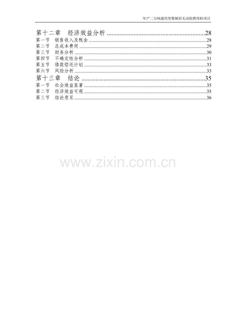 年产二万吨通用型聚烯烃无卤阻燃母粒可行性策划书.doc_第2页