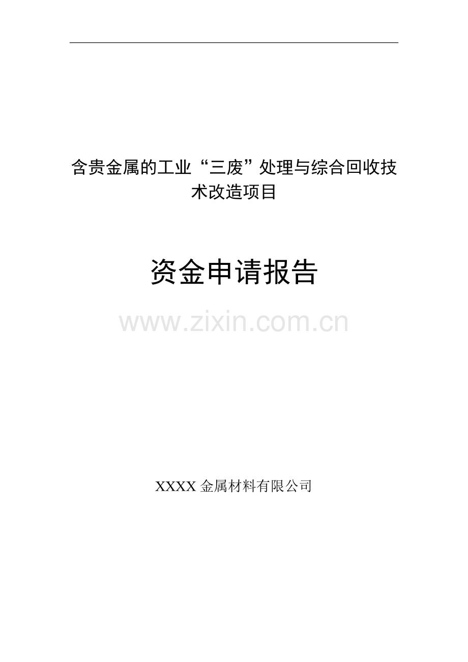 含贵金属的工业三废处理与综合回收技术改造项目资金可行性研究报告.doc_第1页