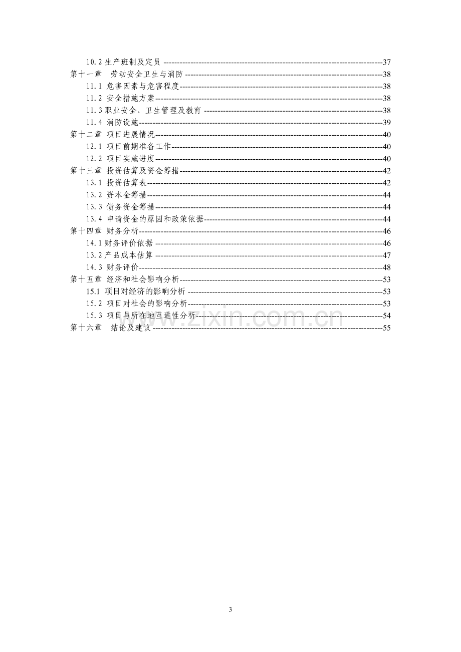 含贵金属的工业三废处理与综合回收技术改造项目资金可行性研究报告.doc_第3页