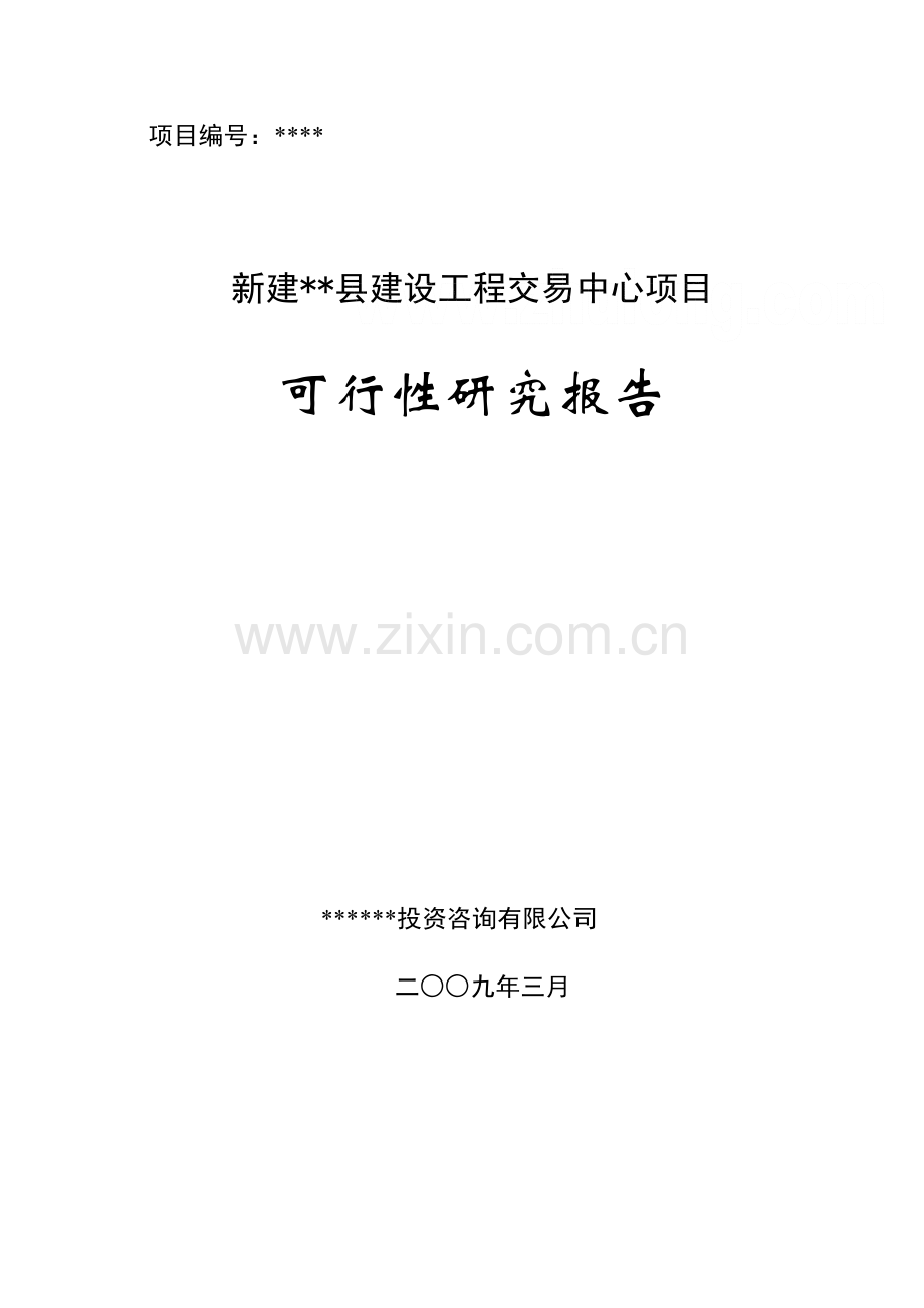 2016年新建xx县建设工程项目交易中心项目建设可研报告.doc_第1页