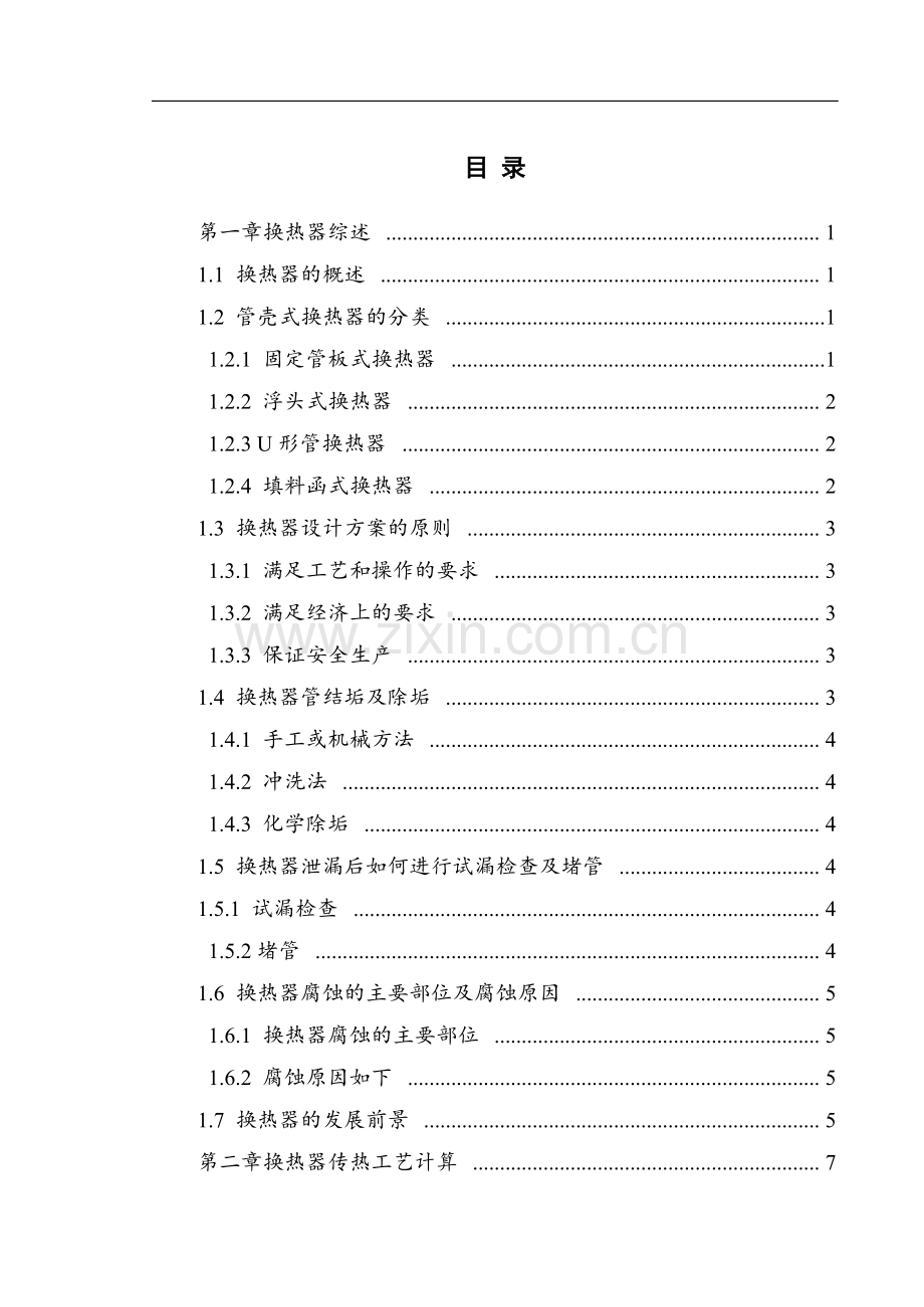 甲胺装置e751塔冷凝器的设计.doc_第3页