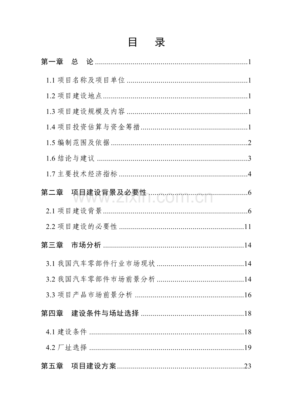 汽车轮毂生产线项目可行性研究报告.doc_第1页