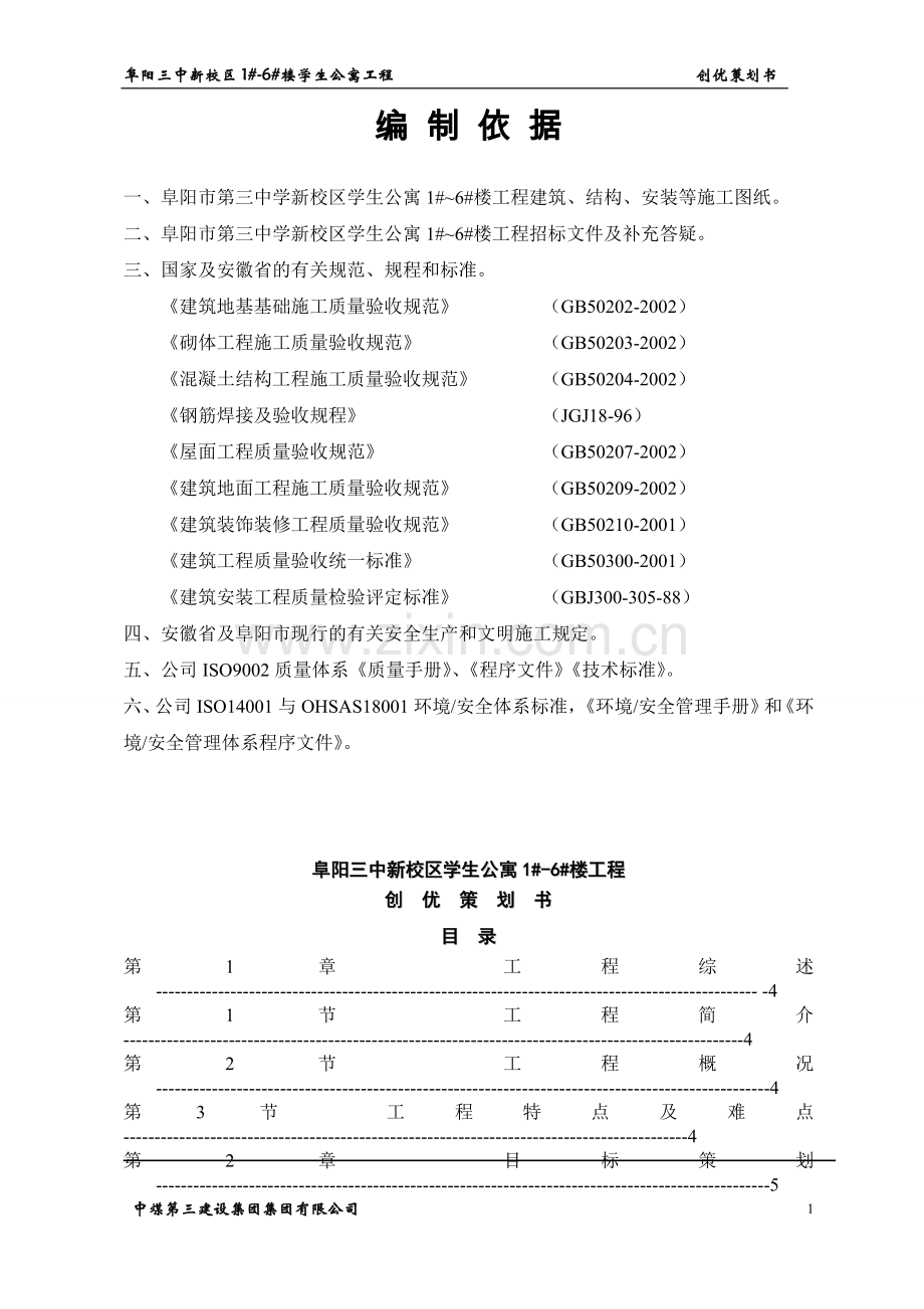 阜阳三中学生公寓楼工程质量创优策划书--学位论文.doc_第2页