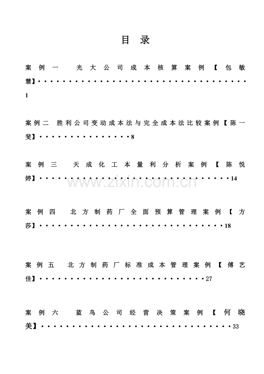 成本管理会计教学案例答案题库试题.doc_第2页