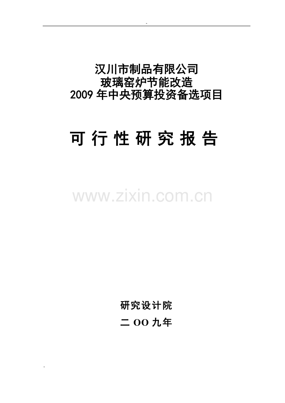 玻璃窑炉节能改造2009年中央预算投资备选项目可行性策划书.doc_第1页