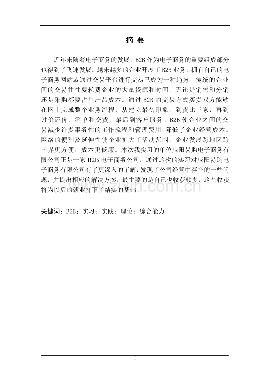 咸阳易购电子商务有限公司电子商务专业实习论文大学论文.doc_第1页