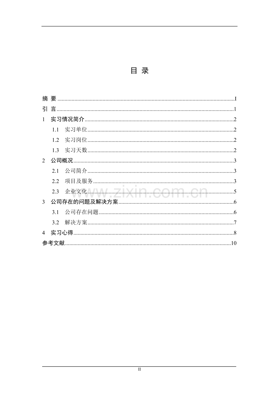 咸阳易购电子商务有限公司电子商务专业实习论文大学论文.doc_第2页