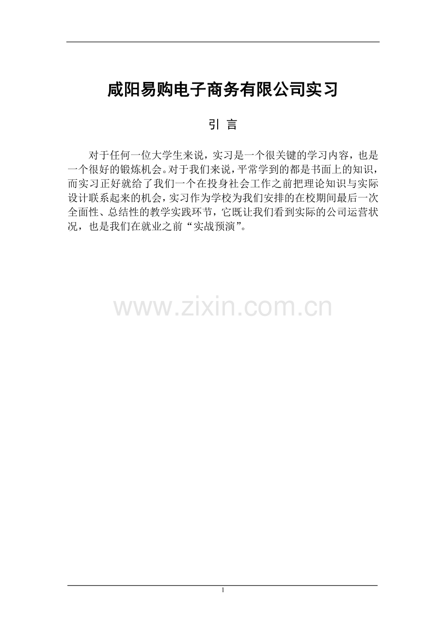 咸阳易购电子商务有限公司电子商务专业实习论文大学论文.doc_第3页